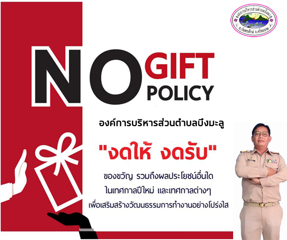 nogiftpolicy